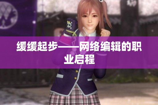 缓缓起步——网络编辑的职业启程