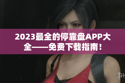 2023最全的停靠盘APP大全——免费下载指南！