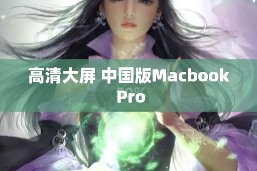 高清大屏 中国版Macbook Pro