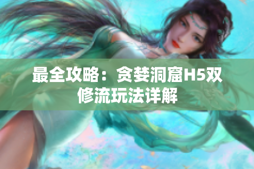 最全攻略：贪婪洞窟H5双修流玩法详解