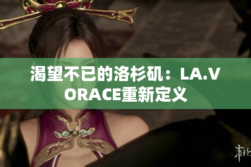 渴望不已的洛杉矶：LA.VORACE重新定义
