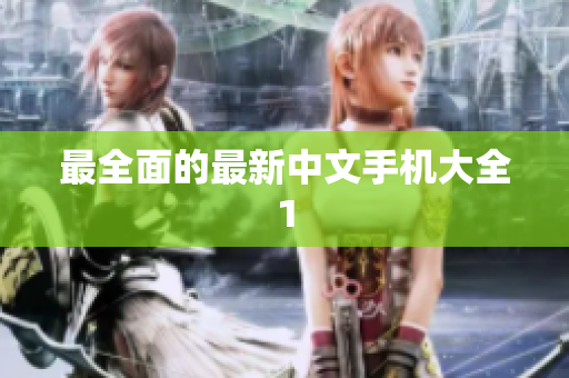 最全面的最新中文手机大全1