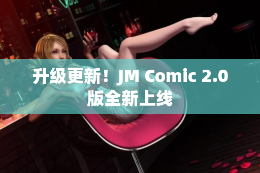 升级更新！JM Comic 2.0版全新上线