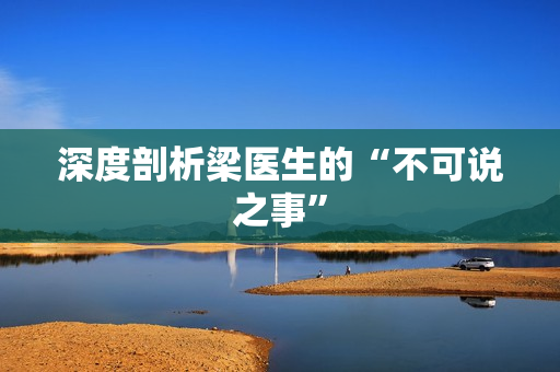 深度剖析梁医生的“不可说之事”
