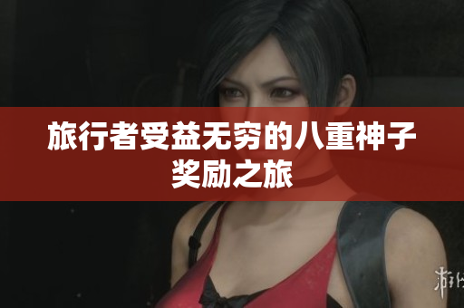 旅行者受益无穷的八重神子奖励之旅