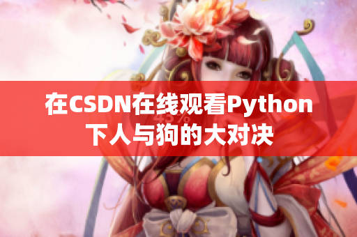 在CSDN在线观看Python下人与狗的大对决