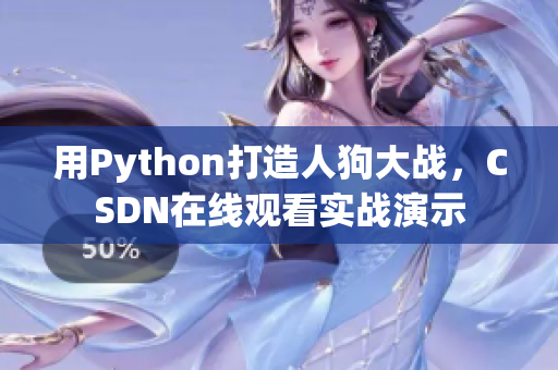 用Python打造人狗大战，CSDN在线观看实战演示
