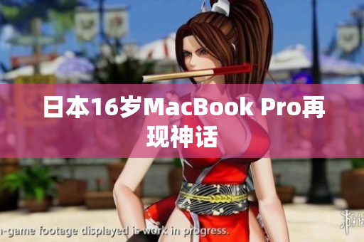 日本16岁MacBook Pro再现神话