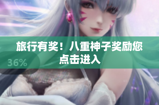 旅行有奖！八重神子奖励您点击进入