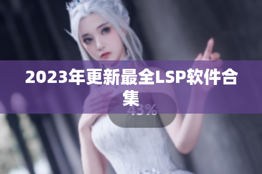2023年更新最全LSP软件合集