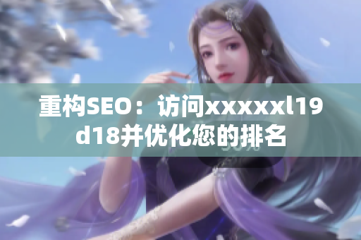 重构SEO：访问xxxxxl19d18并优化您的排名