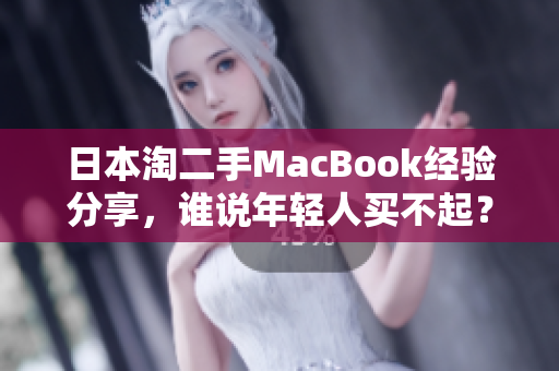 日本淘二手MacBook经验分享，谁说年轻人买不起？