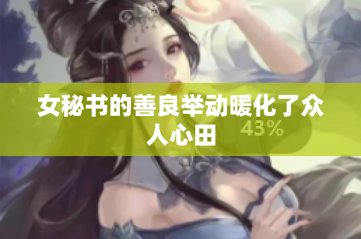 女秘书的善良举动暖化了众人心田