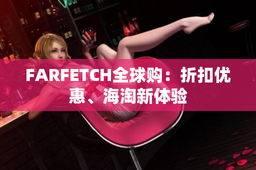 FARFETCH全球购：折扣优惠、海淘新体验
