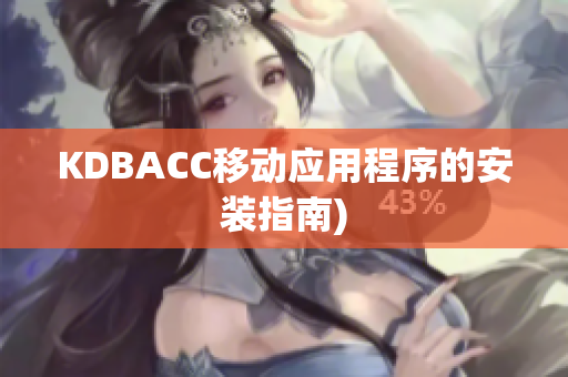 KDBACC移动应用程序的安装指南)