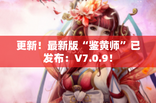 更新！最新版“鉴黄师”已发布：V7.0.9！
