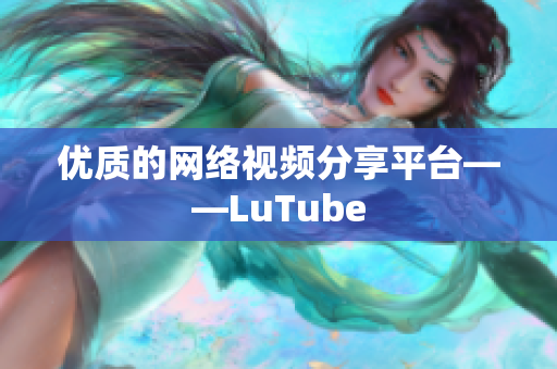 优质的网络视频分享平台——LuTube
