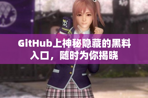 GitHub上神秘隐藏的黑料入口，随时为你揭晓