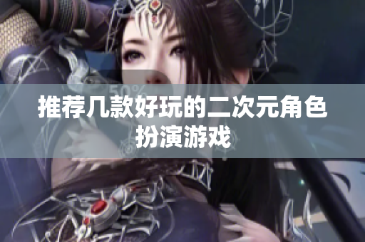 推荐几款好玩的二次元角色扮演游戏