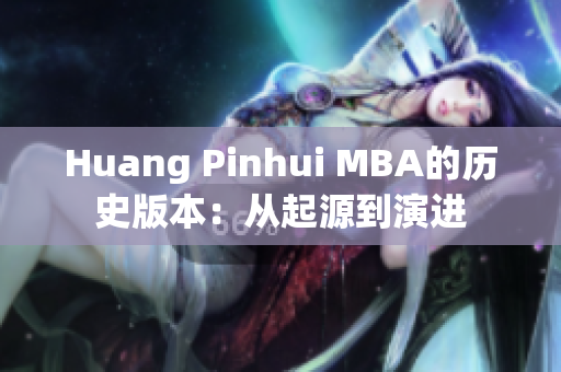 Huang Pinhui MBA的历史版本：从起源到演进