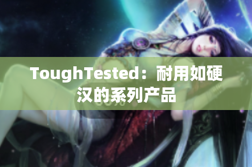 ToughTested：耐用如硬汉的系列产品