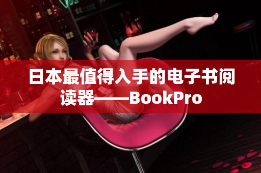 日本最值得入手的电子书阅读器——BookPro
