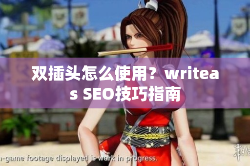 双插头怎么使用？writeas SEO技巧指南
