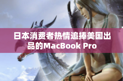 日本消费者热情追捧美国出品的MacBook Pro