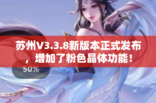 苏州V3.3.8新版本正式发布，增加了粉色晶体功能！