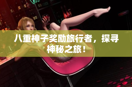八重神子奖励旅行者，探寻神秘之旅！