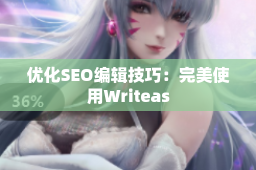 优化SEO编辑技巧：完美使用Writeas