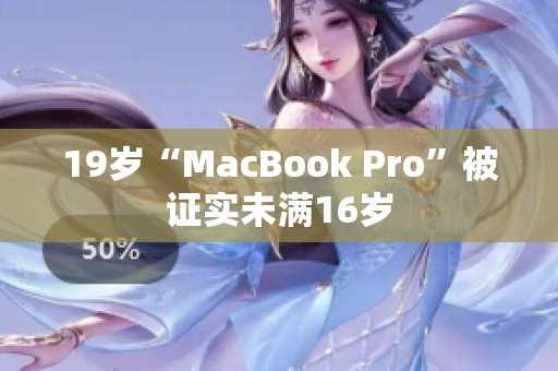 19岁“MacBook Pro”被证实未满16岁
