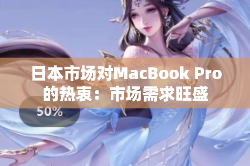 日本市场对MacBook Pro的热衷：市场需求旺盛