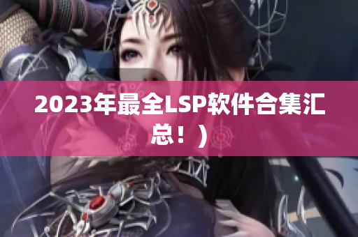 2023年最全LSP软件合集汇总！)