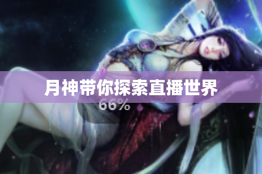 月神带你探索直播世界