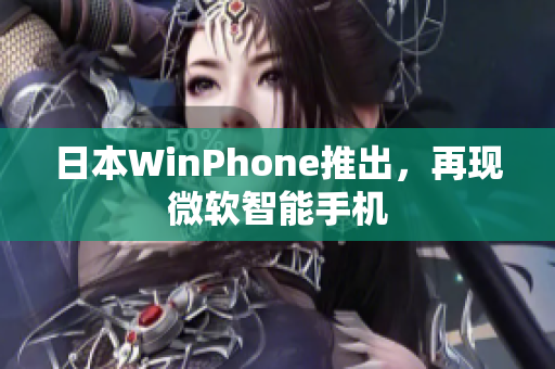 日本WinPhone推出，再现微软智能手机