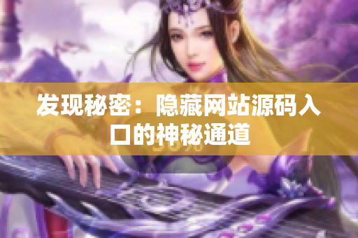 发现秘密：隐藏网站源码入口的神秘通道