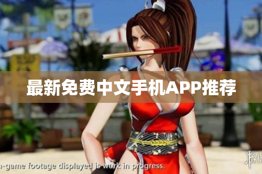 最新免费中文手机APP推荐