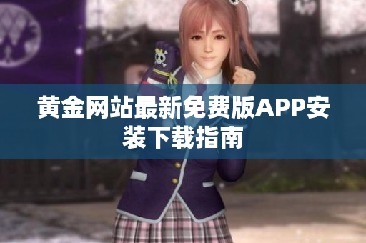 黄金网站最新免费版APP安装下载指南