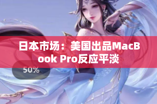 日本市场：美国出品MacBook Pro反应平淡