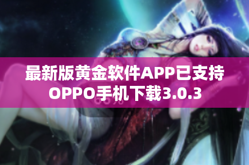 最新版黄金软件APP已支持OPPO手机下载3.0.3