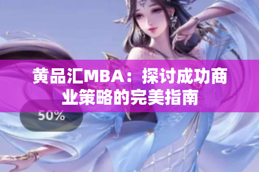 黄品汇MBA：探讨成功商业策略的完美指南
