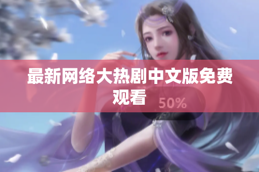 最新网络大热剧中文版免费观看