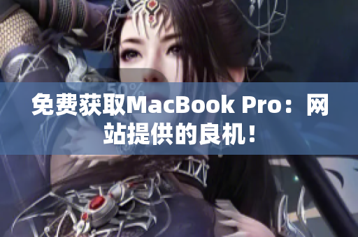 免费获取MacBook Pro：网站提供的良机！