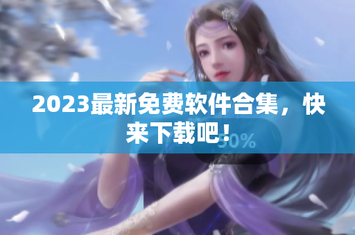 2023最新免费软件合集，快来下载吧！