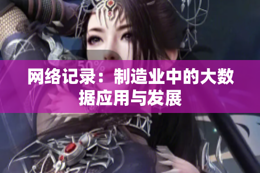 网络记录：制造业中的大数据应用与发展