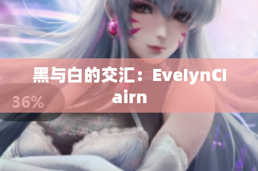 黑与白的交汇：EveIynCIairn