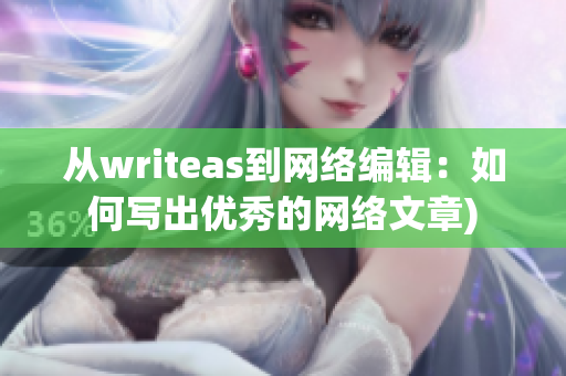 从writeas到网络编辑：如何写出优秀的网络文章)