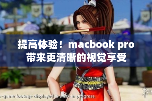 提高体验！macbook pro带来更清晰的视觉享受