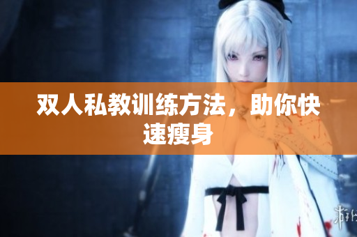 双人私教训练方法，助你快速瘦身